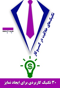 تکنیک های خلاقیت در کسب و کار